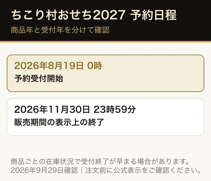ちこり村おせち2027の予約日程。2026年8月19日に受付開始、11月30日23時59分までが商品ページ掲載の販売期間